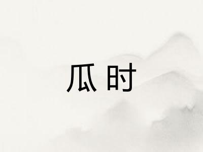 瓜时 瓜时