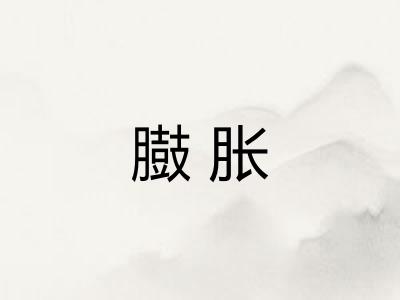 臌胀