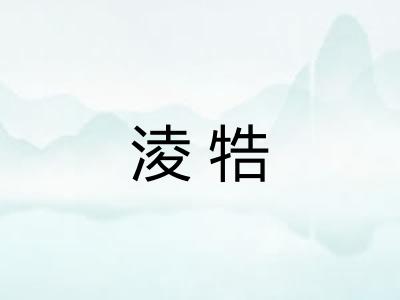 淩牿 淩牿