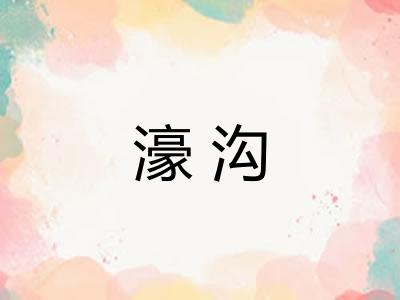 濠沟