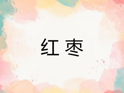 红枣 红枣