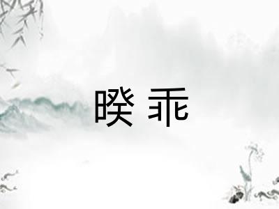 暌乖 暌乖