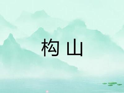 构山 构山