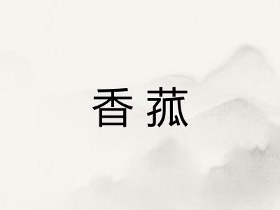 香菰