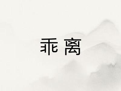 乖离