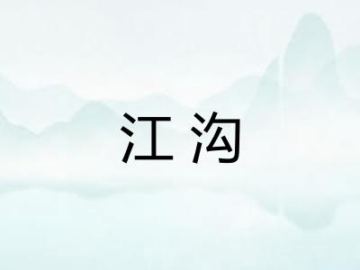 江沟 江沟