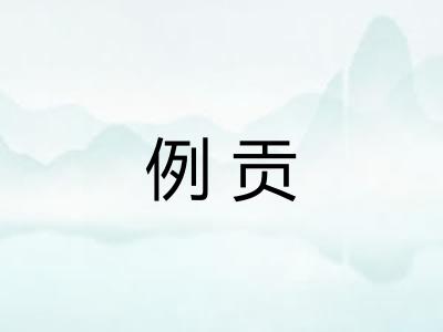 例贡 例贡
