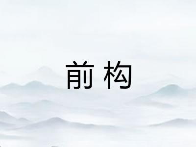 前构 前构