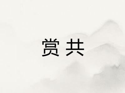 赏共 赏共