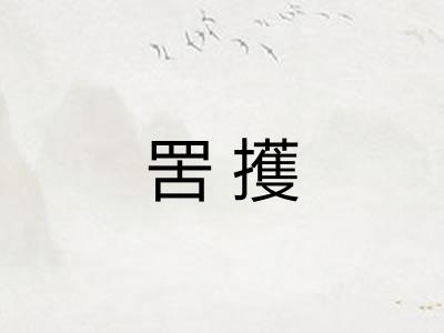 罟擭 罟擭