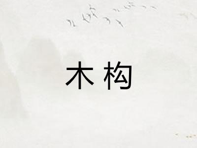 木构 木构