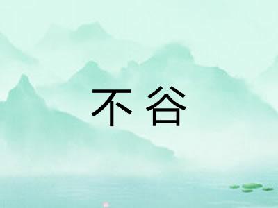 不谷 不谷