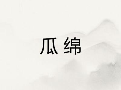 瓜绵 瓜绵