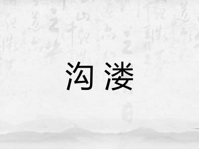 沟溇 沟溇