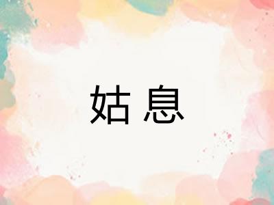 姑息