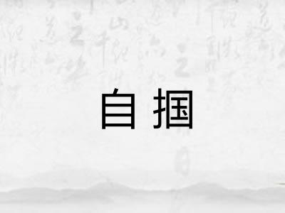 自掴