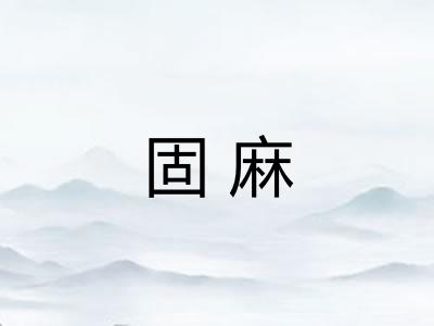 固麻
