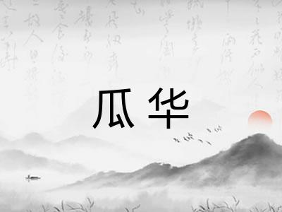 瓜华