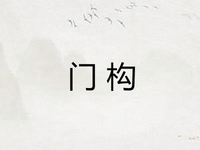 门构