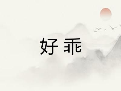 好乖 好乖