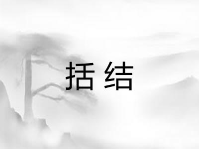 括结 括结