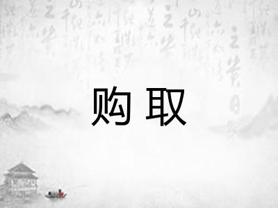 购取 购取