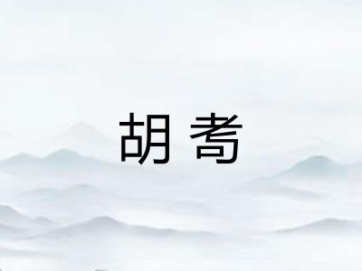 胡耉 胡耉