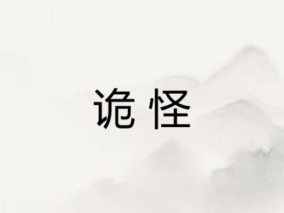 诡怪 诡怪