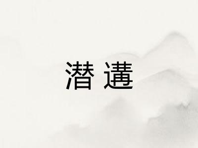 潜遘 潜遘