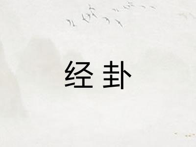 经卦 经卦