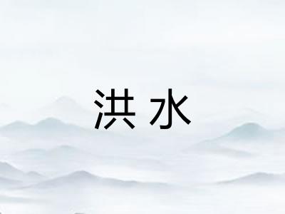 洪水 洪水