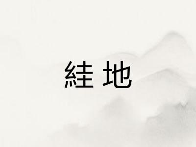 絓地