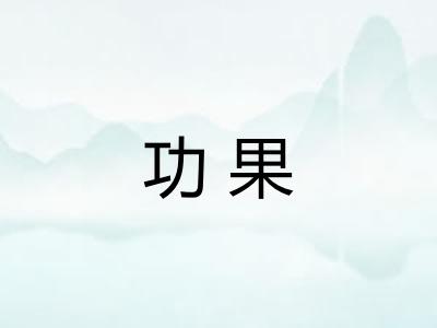 功果 功果