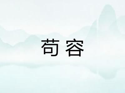 苟容