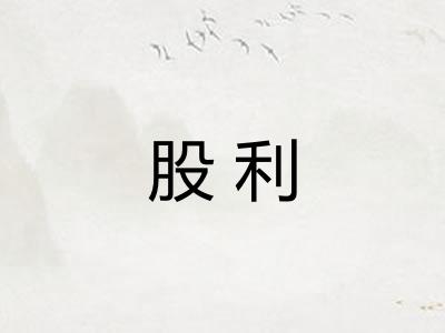 股利 股利