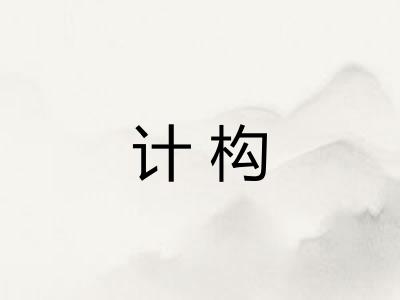 计构 计构
