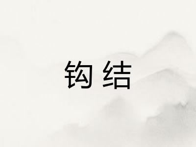 钩结 钩结