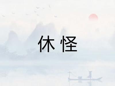 休怪 休怪