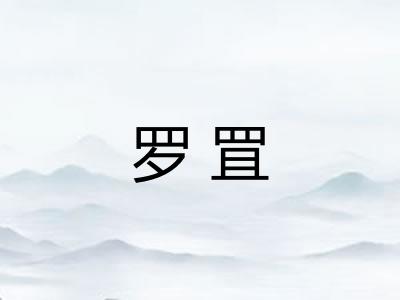 罗罝 罗罝