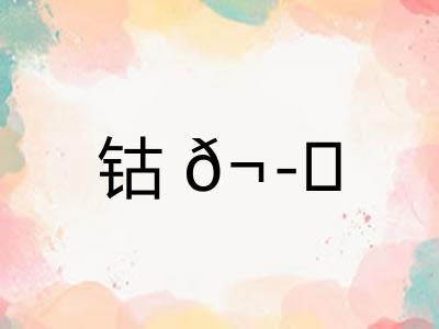 钴? 钴?