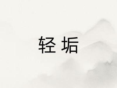 轻垢