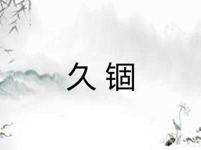 久锢