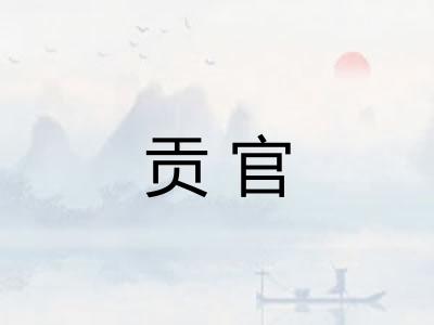 贡官 贡官