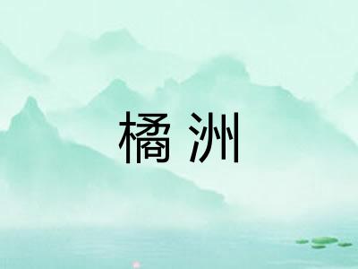 橘洲 橘洲