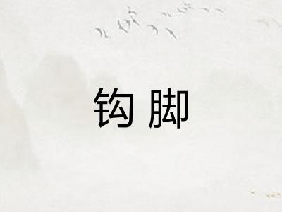 钩脚 钩脚