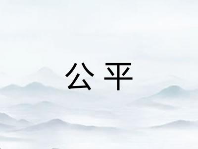 公平 公平