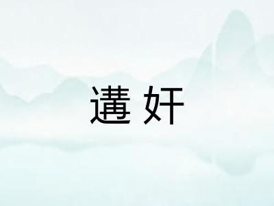 遘奸 遘奸