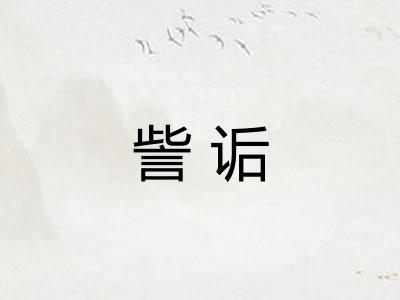 訾诟 訾诟