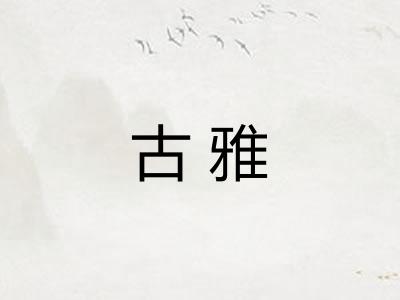 古雅 古雅