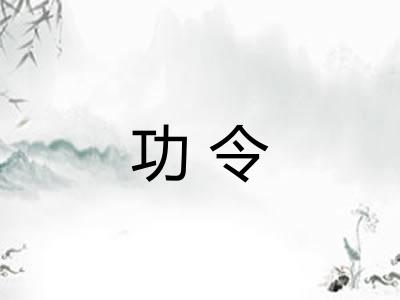 功令 功令
